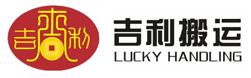 东莞市吉利搬运服务有限公司